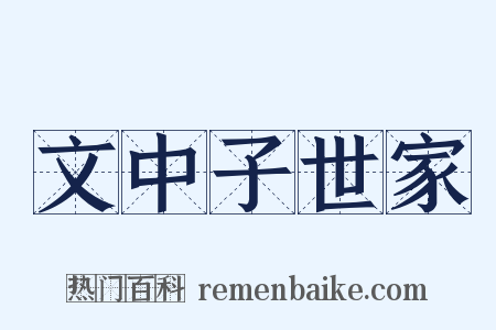 文中子世家是什么意思的图片
